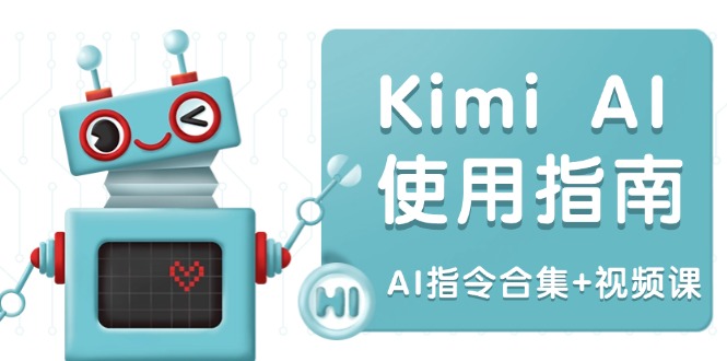 Kimi AI使用指南：涵盖多领域指令，全面升级创作效率 (AI指令合集+视频课-小艾项目网
