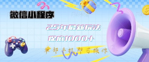 微信小程序25年最新教学保底日入1k+，最新玩法，单部手机即可操作，做就有收益【揭秘】-小艾项目网