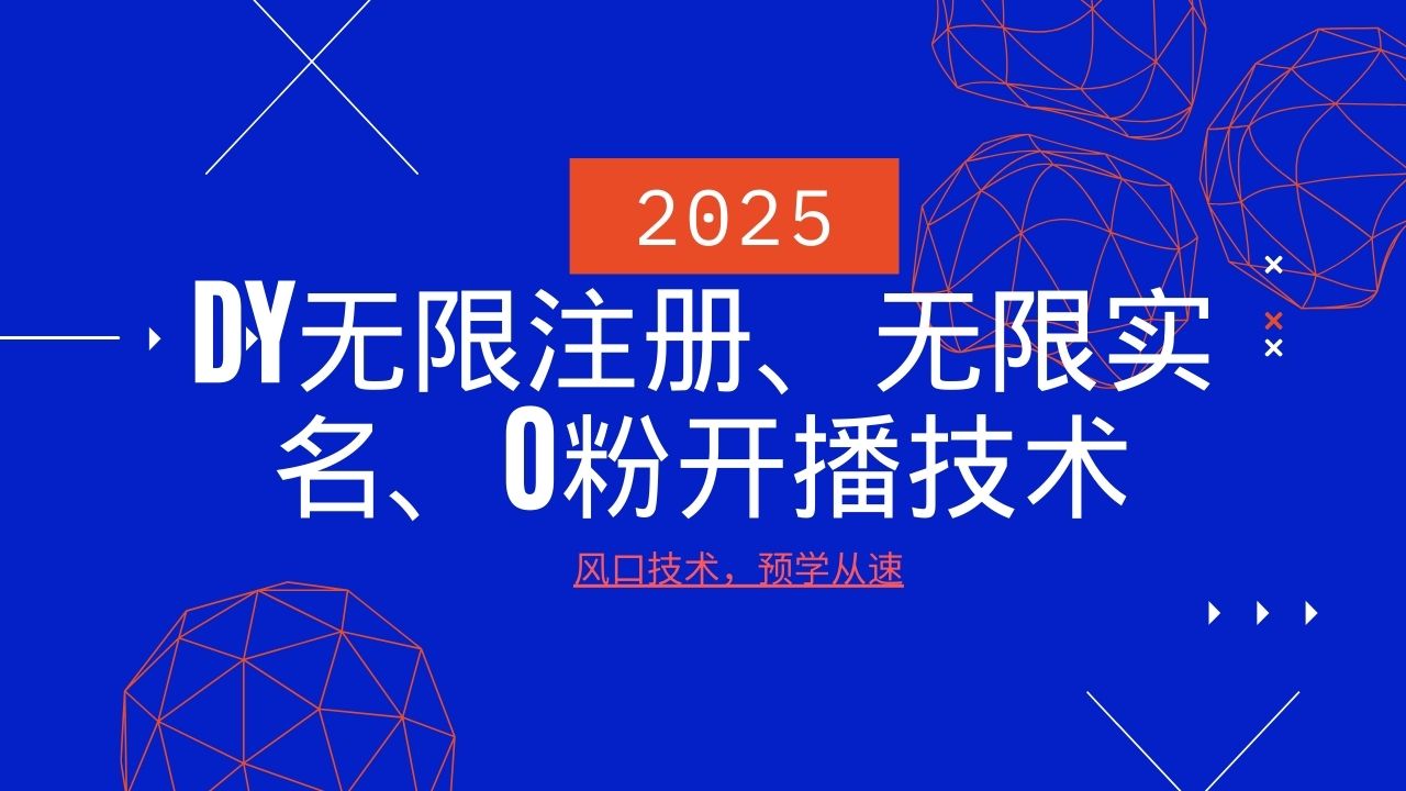 2025最新DY无限注册、无限实名、0分开播技术，风口技术预学从速-小艾项目网