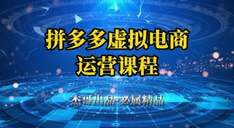 拼多多虚拟资料项目，从起店到出单全套系列教程，从0到1小白也可以轻松上手-小艾项目网