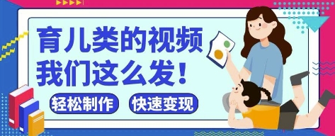 疯狂爆火！抖音，视频号育儿类的视频，小白轻松制作，快速拿到结果-小艾项目网