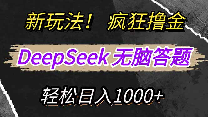 新玩法！利用DeepSeek，复制粘贴，无脑简单答题，疯狂撸新平台收益，轻…-小艾项目网