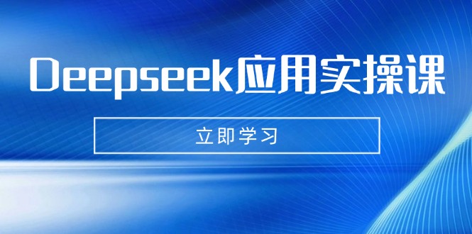 Deepseek应用实操课：AI制作数字妈妈、写真、短视频，辅导作业，PPT制作等-小艾项目网
