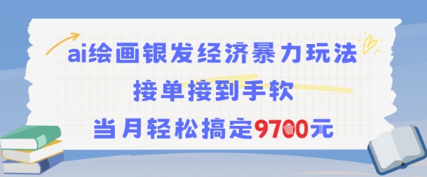 AI绘画银发经济暴力玩法，接单接到手软，当月轻松搞定9.7k-小艾项目网