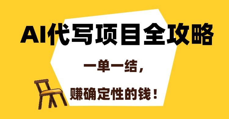 AI代写项目全攻略，一单一结，赚确定性的钱！-小艾项目网