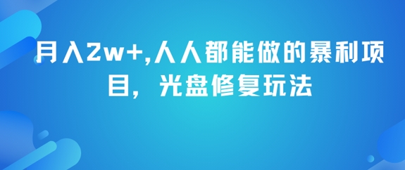 月入2w+，人人都能做的暴利项目，光盘修复玩法-小艾项目网