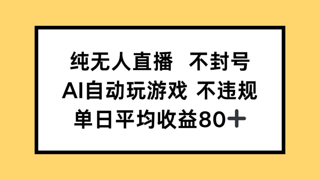 纯无人直播不封号，AI自动玩游戏，单日收益80+-小艾项目网