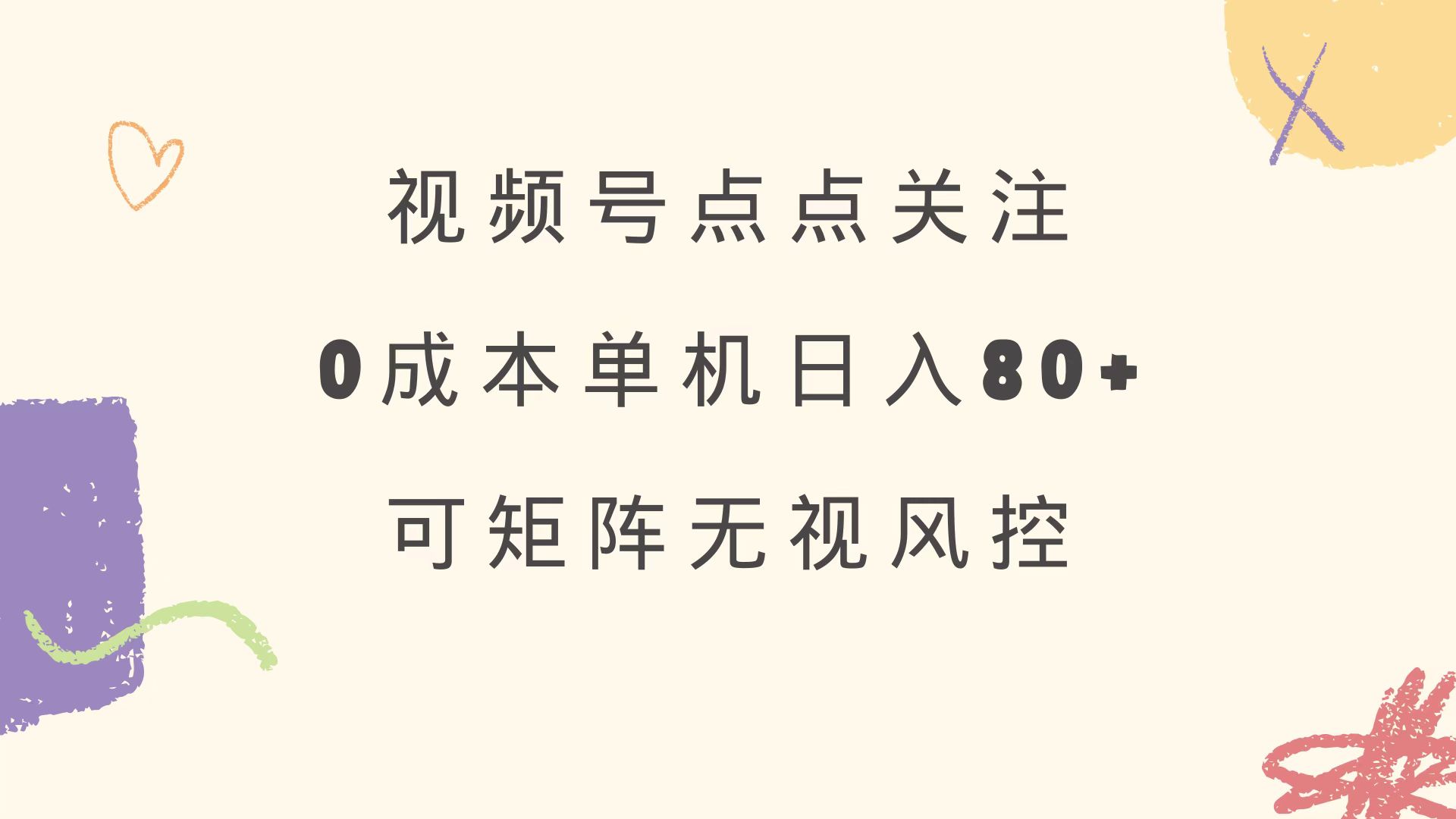 视频号点点关注 0成本单号80+ 可矩阵 绿色正规 长期稳定-小艾项目网