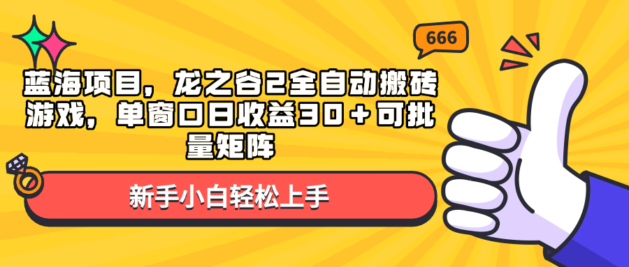 蓝海项目，龙之谷2全自动搬砖游戏，单窗口日收益30＋可批量矩阵-小艾项目网
