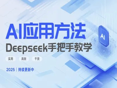 Deepseek实际应用技巧—手把手教学版，实用高效干货-小艾项目网