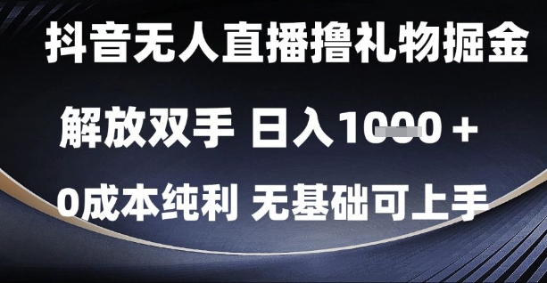抖音无人直播撸礼物掘金，解放双手，日入1k，0成本纯利，无基础可上手【揭秘】-小艾项目网