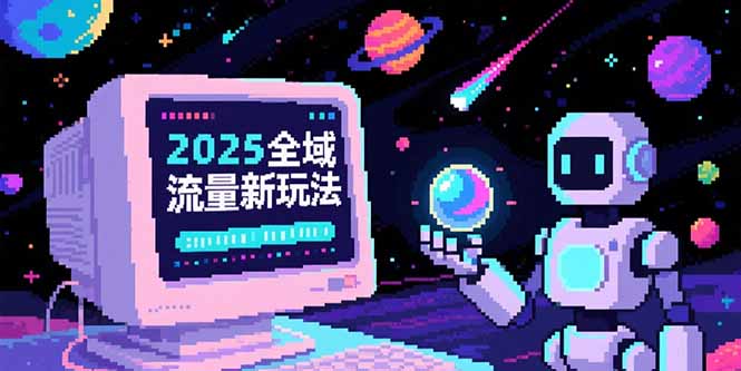 2025全域流量新玩法，O5A无潜入池方法论，基础逻辑+实战技巧全解析-小艾项目网