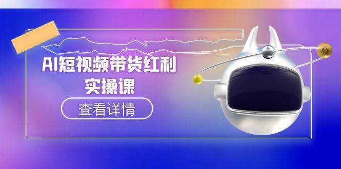 AI短视频带货红利实操，抖音算法与流量分配机制，AI辅助脚本生成实操指南-小艾项目网