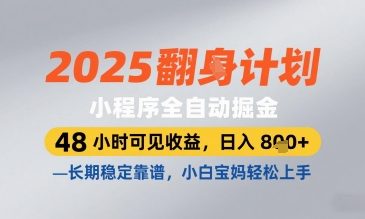 2025小程序全自动掘金，48 小时可见收益，日入8张，长期稳定靠谱，小白宝妈轻松上手【揭秘】-小艾项目网