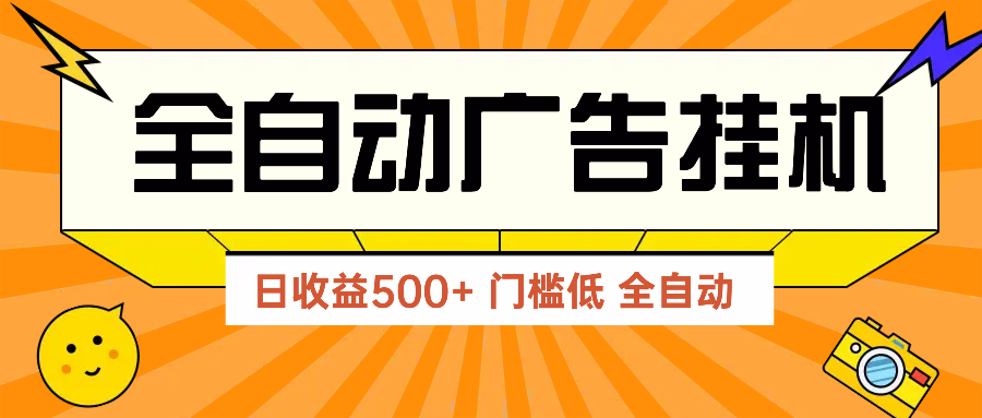广告联盟玩法2025年最新玩法 单机500+实操分享 无门槛 见效快-小艾项目网