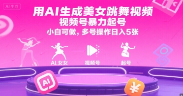 用AI生成美女跳舞视频，视频号暴力起号，小白可做，多号操作日入5张-小艾项目网