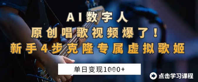 AI数字人原创唱歌视频爆了，单日变现1k，新手4步克隆专属虚拟歌姬-小艾项目网