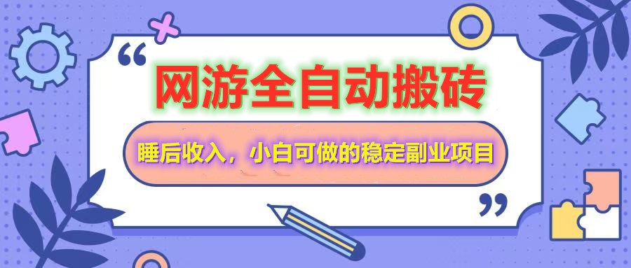 全自动游戏打金搬砖，单号每天收益200＋，小白可做的稳定副业项目-小艾项目网