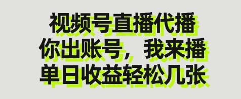 视频号直播代播，你出账号我来播，单日收益轻松几张【揭秘】-小艾项目网
