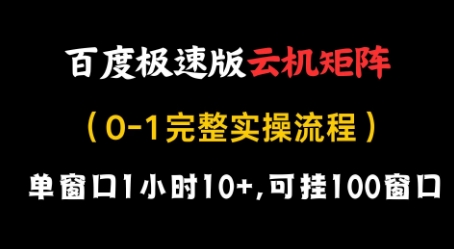 百度极速版云机矩阵项目，单窗口1小时10+，可挂100窗口，完整实操流程【揭秘】-小艾项目网