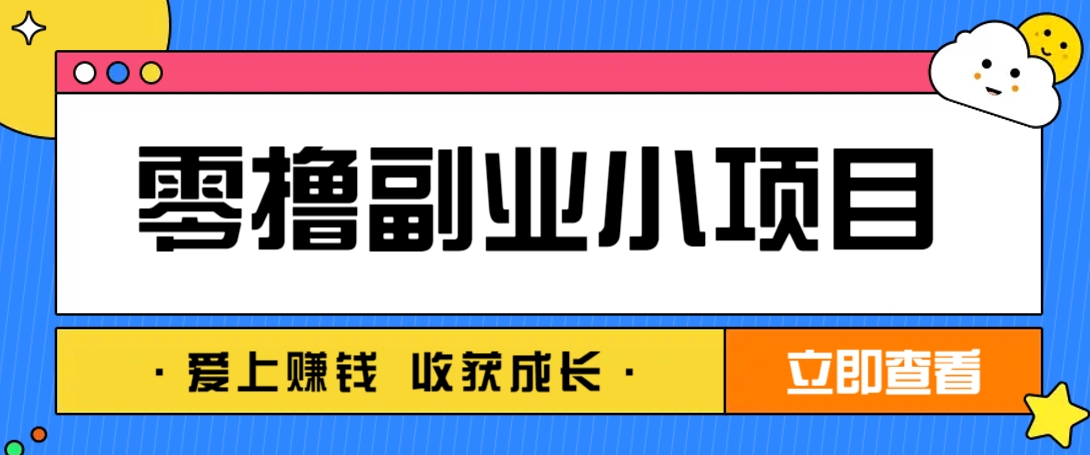 零成本副业小项目！一部手机即可每天轻松赚10-20元，阅读拉新超简单-小艾项目网
