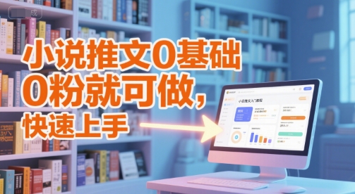 小说推文0基础入门教程，0粉就可做，快速上手-小艾项目网
