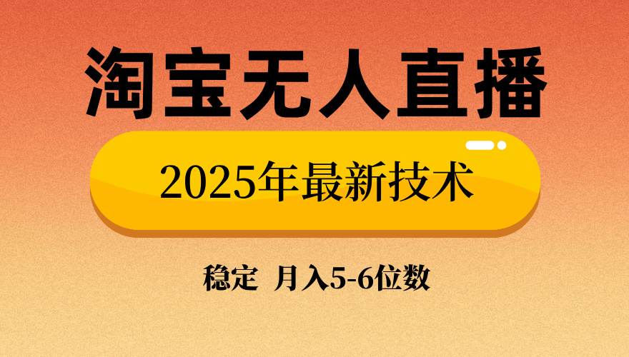 淘宝无人直播带货9.0，最新技术，不违规，不封号，当天播，当天见收益…-小艾项目网
