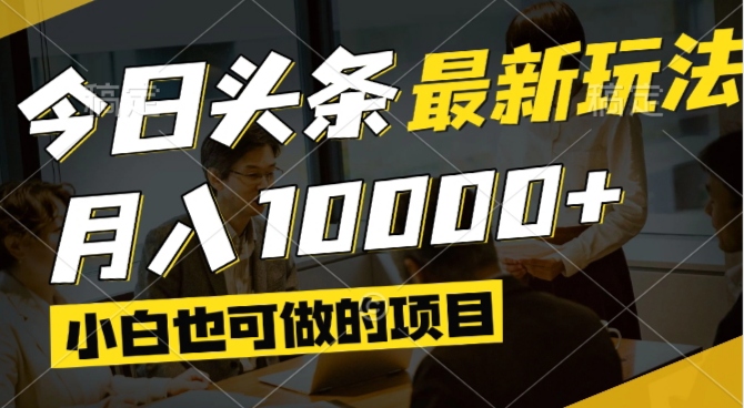 今日头条最新风口,视频掘金,小白也可月入过万,可以矩阵操作-小艾项目网