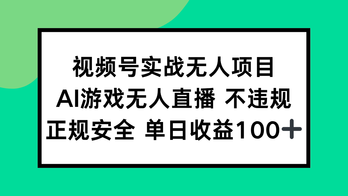 视频号实战无人项目，AI游戏无人直播不违规，正规安全单日收益100+-小艾项目网