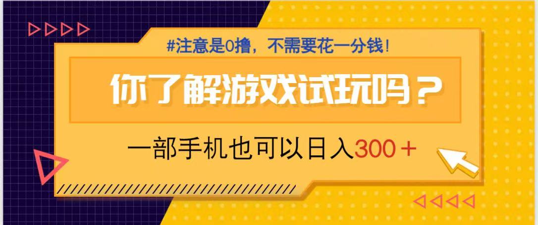 游戏试玩，一部手机就可以日入300+，纯0撸项目，不需要花任何一分钱，…-小艾项目网