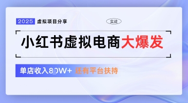 小红书虚拟电商项目，平台大力免费流量扶持，低门槛1拖3玩法-小艾项目网