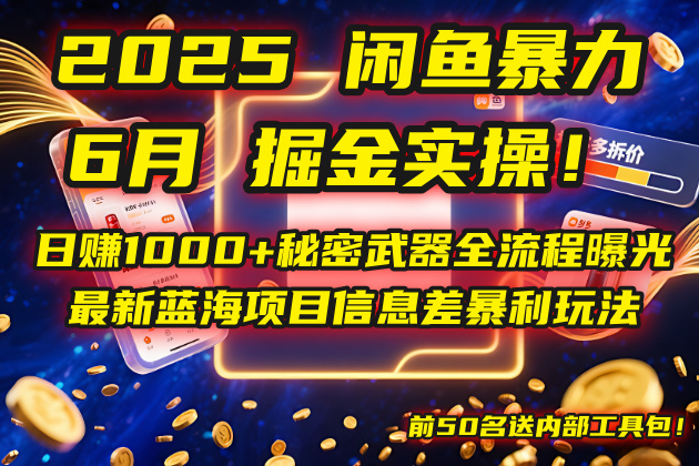2025闲鱼暴力掘金实操！日赚1000+秘密武器全流程曝光，最新蓝海项目信…-小艾项目网