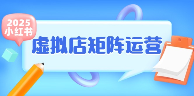 小红书虚拟店矩阵运营，铺货少款笔记，半自动化，开店轻松玩副业-小艾项目网