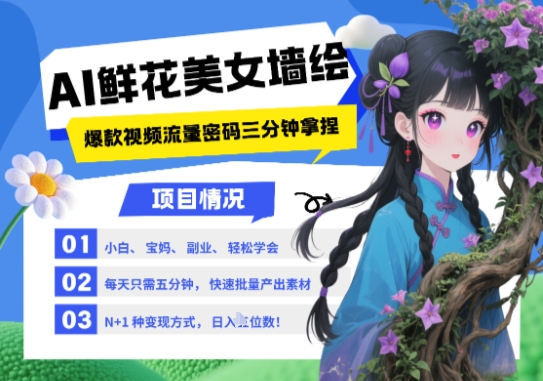 AI+墙绘+美女+鲜花，2025最火流量密码，小白三分钟学会，N种变现渠道，月入五位数-小艾项目网