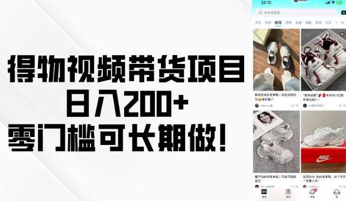 得物视频带货项目，日入200+，零门槛可长期做！-小艾项目网