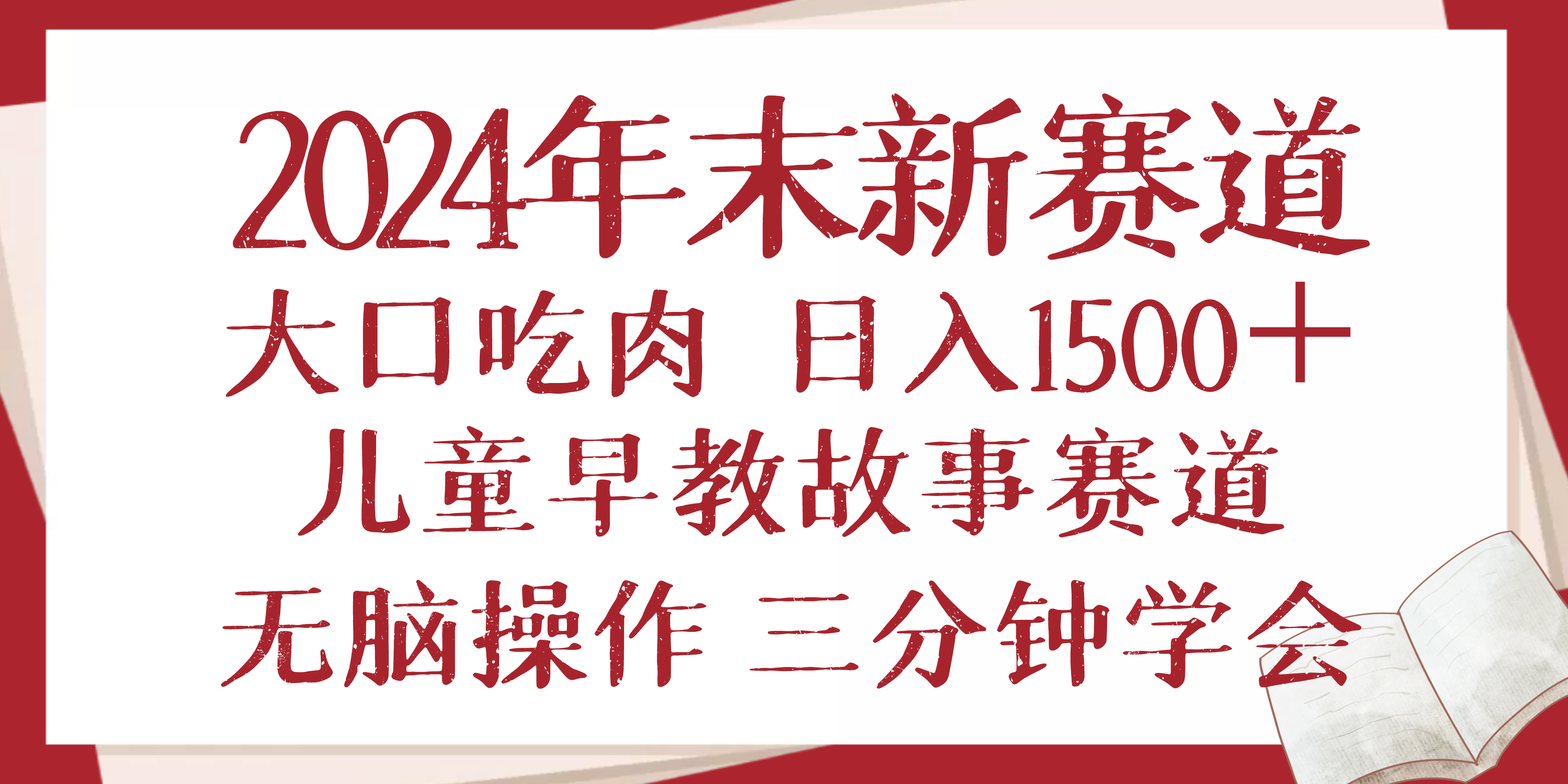 2024年末新早教儿童故事新赛道，大口吃肉，日入1500+,无脑操作，三分钟…-小艾项目网