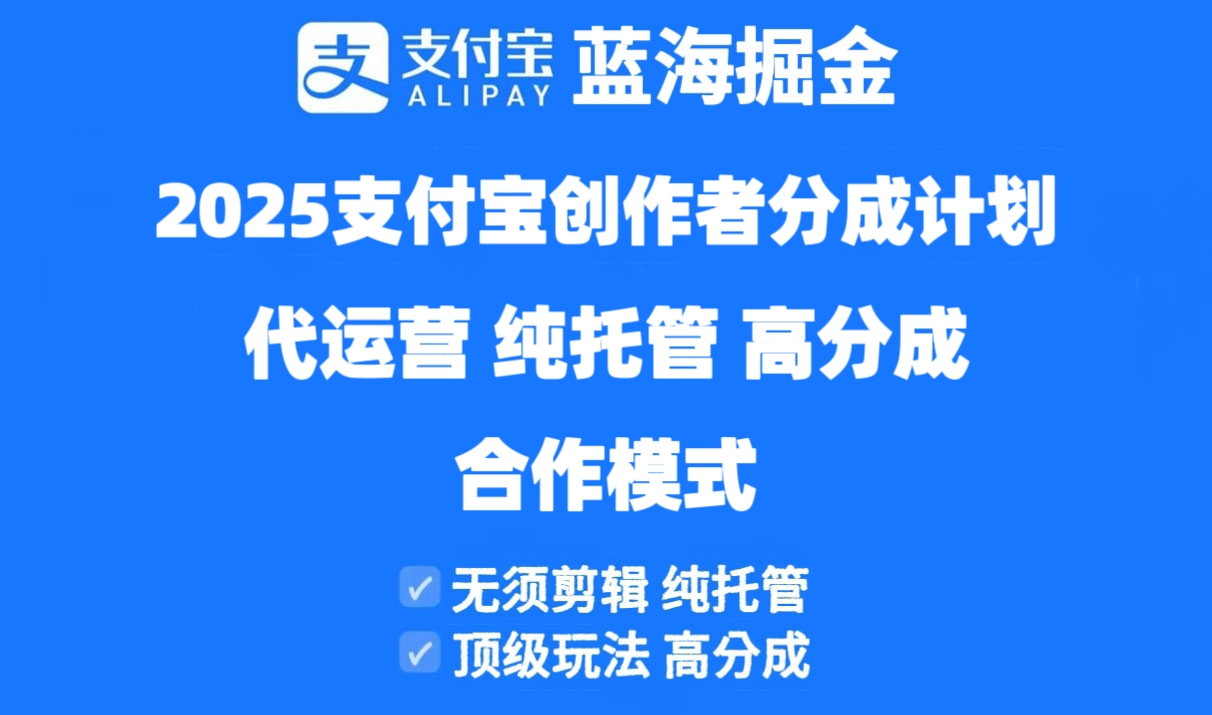 2025支付宝创作者分成计划代运营，纯托管，高分成，合作模式！-小艾项目网