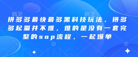 拼多多最快最多黑科技玩法，拼多多起量并不难，难的是没有一套完整的sop流程，一起爆单(更新6月)-小艾项目网