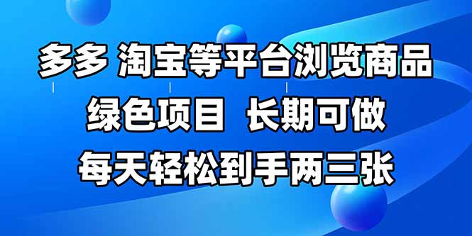 拼多多、淘宝等多平台浏览商品，长期可做，每天轻松到手两三张，有手…-小艾项目网