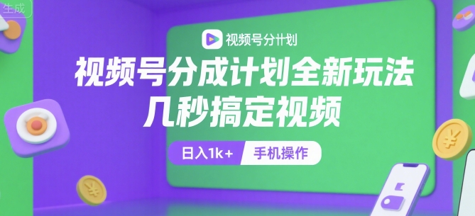 视频号分成计划全新玩法，几秒搞定视频，日入1k+，手机操作【揭秘】-小艾项目网