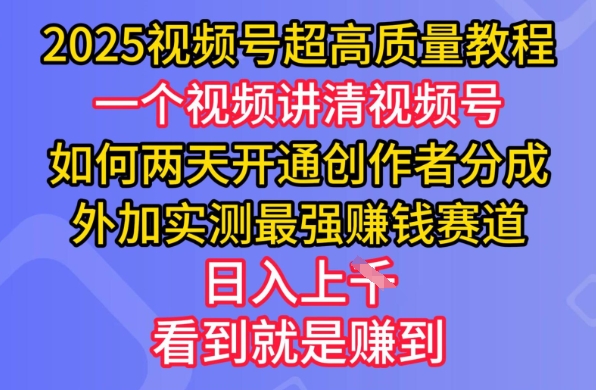 2025视频号超高质量教程，两天开通创作者分成，外加实测最强挣钱赛道，日入多张-小艾项目网