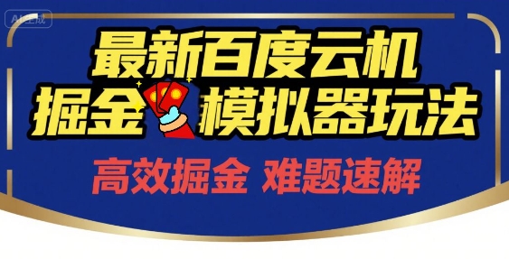 6月最新百度云机掘金模拟器玩法来袭，零成本开启挣钱之旅，单号保底月收益200+【揭秘】-小艾项目网