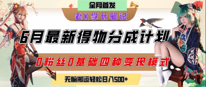 6月份最新得物创作者分成计划2.0玩法，0粉丝0基础四种模式变现，从隐蔽渠道无脑搬运，日入2张-小艾项目网