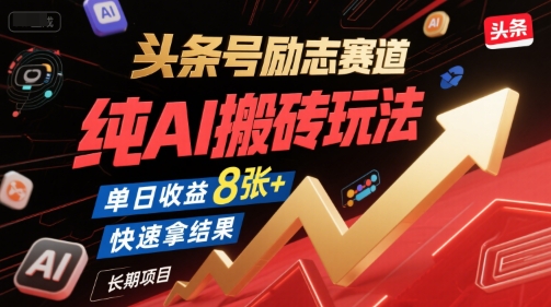 头条号励志赛道，纯AI搬砖玩法，单日收益8张+ ，快速拿结果，长期项目-小艾项目网