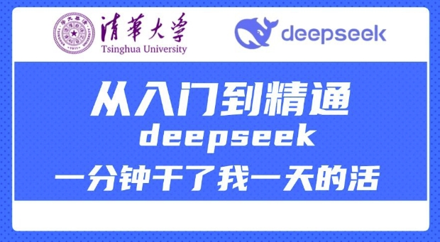 清华大学讲DeepSeek最全教程，从入门到精通，deepseek一分钟干了我一天的活-小艾项目网