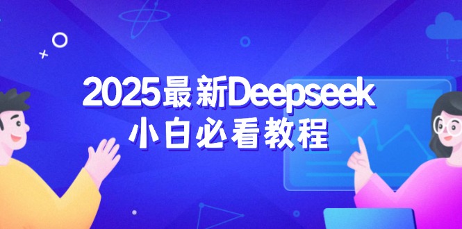 2025最新Deepseek小白必看教程：从注册登录到深度思考，一站式学习体验-小艾项目网
