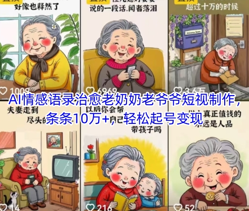 AI情感语录治愈老奶奶老爷爷短视制作，条条10万+，轻松起号变现-小艾项目网