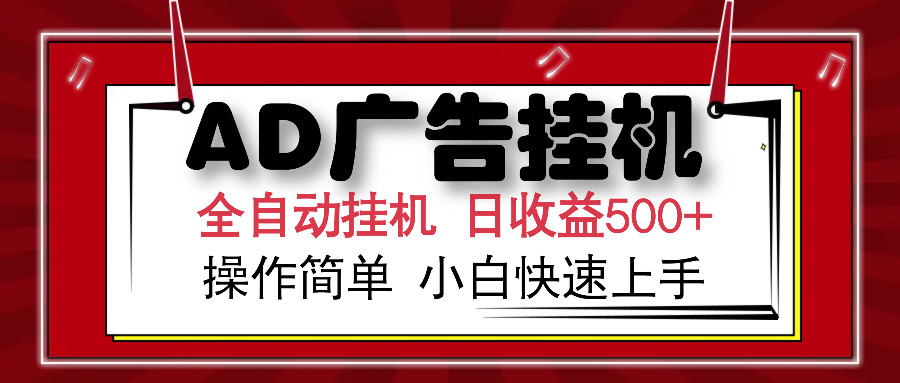 AD广告全自动挂机 单日收益500+ 可矩阵式放大 设备越多收益越大 小白轻…-小艾项目网