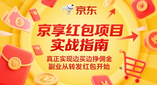 京享红包项目实战指南，真正实现边买边挣佣金，副业从转发红包开始-小艾项目网
