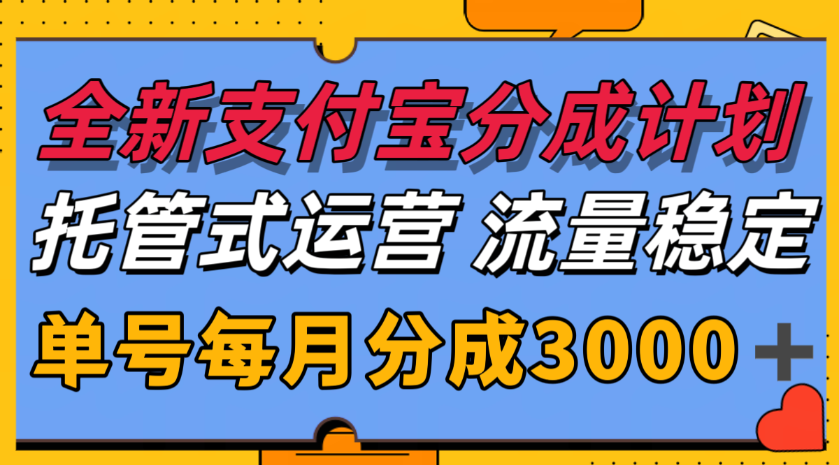 全新支付宝分成代运营，独家技术，收益稳定，单号月入3000＋-小艾项目网